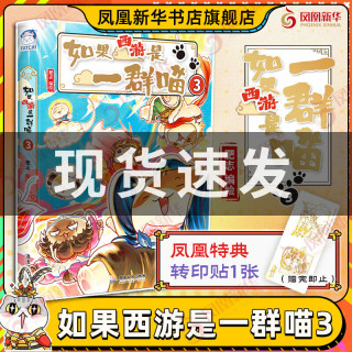 如果西游是一群喵系列】如果西游是一群喵3 特典版 有赠品 肥志 编绘 带你开新华正版书籍 （新书）
