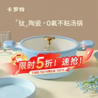 卡罗特 汤锅煮锅炖锅蒸锅家用双耳煲汤锅电磁炉燃气灶钛陶瓷不粘锅 带盖-蓝色 28cm