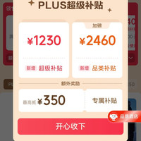 京东 plus会员领取1430&2430元超级补贴 可领200-25/480-60等优惠券