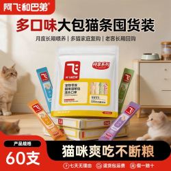阿飞和巴弟 猫条零食60支猫咪湿粮妙鲜包湿粮包成幼猫