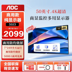 AOC 50英寸4K商用显示屏监控显示器 监视器 视频监控纯显大屏内置音响工业级可壁挂墙安防显示屏 50J3