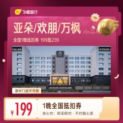 亚朵/欢朋/万枫全国1晚抵扣券