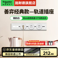 施耐德 明装轨道插座 可移动插座壁挂式 善弈轨道插座排插 免开槽 善弈 0.4米+3五孔 银韵白