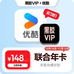 网易云音乐 黑胶会员年卡+优酷会员年卡