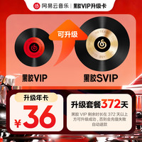 网易云音乐 升级包 黑胶VIP年卡升级黑胶SVIP年卡