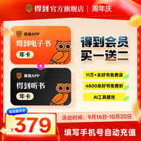 得到 电子书会员年卡+得到听书会员年卡