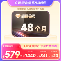 迅雷 超级会员SVIP会员4年