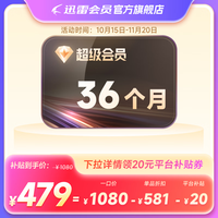 迅雷 超级会员SVIP会员3年