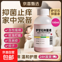 京喜 炉甘石抑菌液婴儿湿疹痱子皮肤止痒儿童瘙痒皮炎洗剂外用 炉甘石