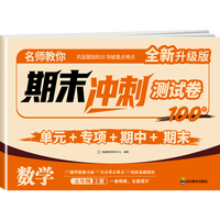 五年级上册下册期末冲刺100分语文数学试卷全套小学生测试卷人教版同步练习册练习题综合卷子专项训练模拟单元期中期末考试真题卷