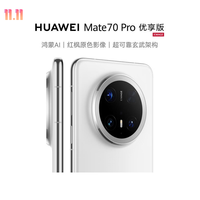 华为 Mate 70 Pro 优享版 高清摄像 旗舰智能手机12+512