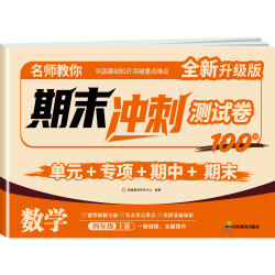 四年级上册下册期末冲刺100分语文数学试卷全套小学生测试卷人教版同步练习册练习题综合卷子专项训练模拟单元期中期末考试真题卷