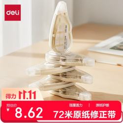 得力 VR258 原纸色隐形修正带 72m*6支