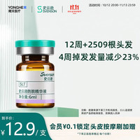 史云逊 防脱精华液 强韧发根固发头皮养护精华 男女通用 防脱精华液6ml 1支 推荐多盒套餐