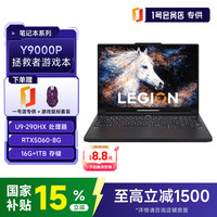 联想 拯救者Y9000P 2026新款电竞游戏笔记本电脑U9-290HX PLUS 16G+1T RTX5060碳晶黑+1号店