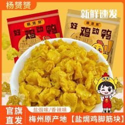 杨赟赟 盐焗鸡脚筋块广东正宗梅州即食追剧休闲鸡爪脆皮骨零食小吃