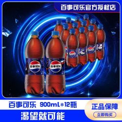 百事 可乐原味大瓶900ml*12瓶好价囤货分享装经典碳酸汽水批发饮料
