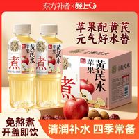 百亿补贴：轻上 苹果黄芪水免熬煮植物饮品400ml四季上班熬夜解腻开盖即饮茶