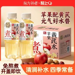 轻上 苹果黄芪水免熬煮植物饮品400ml四季上班熬夜解腻开盖即饮茶