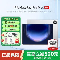 华为 MatePad Pro Max 13.2英寸 2026新款平板电脑 全面屏办公创作学生学习3K OLED屏 麒麟 鸿蒙6.1