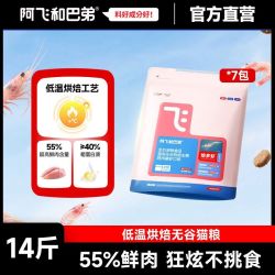 阿飞和巴弟 猫粮鲜肉烘焙鸡肉磷虾美毛亮毛猫粮成猫幼猫通用14斤装