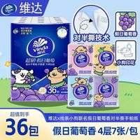 百亿补贴：维达 线条小狗葡萄香手帕纸对半撕4层7张36包便携随身纸巾餐巾纸