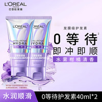 巴黎欧莱雅 欧莱雅（LOREAL）0等待护发素润发乳闪充玻尿酸干枯毛躁水润0等待护发素40ml*2瓶 护发