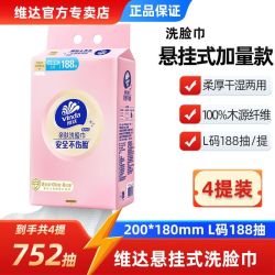 维达 洗脸巾悬挂式L码188抽宿舍家用洁面巾