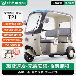 绿源 TPI休闲电动三轮车男女通用带棚三轮车老人接送孩子三轮电车