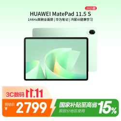 华为 MatePad 11.5 S 灵动款 柔光版 华为平板电脑 护眼云晰柔光屏 学生学习 12+256G 原野绿