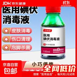 同瑞健 医用碘伏消毒液100ml 小瓶碘伏婴儿脐带皮肤伤口消毒杀菌 100ml*1瓶