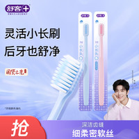 舒客 柔丝护龈牙刷软毛小刷头超柔软清洁牙齿温和 软毛 2支 颜色随机
