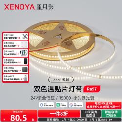 星月影 Home Hi 贴片灯带 24V 无极调光 高亮