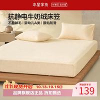 水星家纺 A类牛奶绒抗静电床笠单件 秋冬暖绒床笠保暖床罩 栗风柚惑牛奶绒床笠150×200cm