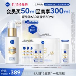 妮维雅 M630双能瓶抗糖美白精华液 30ml