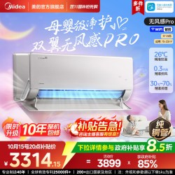美的 无风感系列 新一级能效 壁挂式空调