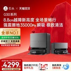 石头 G30系列 扫拖一体机