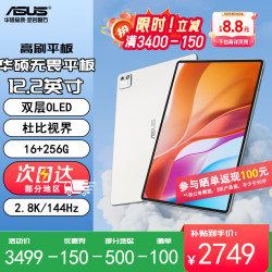 华硕 Pad 12.2英寸平板电脑 MTK/天玑/MT8792/触控屏/2.8K OLED 144Hz/16G/256G SSD/-/Android/珍珠白