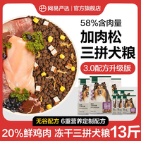 网易严选 三拼通用全阶段狗狗干粮 1.0版本
