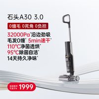 石头 A30系列 无线洗地机
