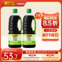 李锦记 少盐多鲜 薄盐生抽酱油  1.52kg*2瓶 瓶装
