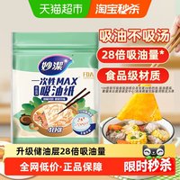 88VIP：妙潔 妙洁一次性吸油纸食物专用家用厨房煲汤空气炸锅商用食品级
