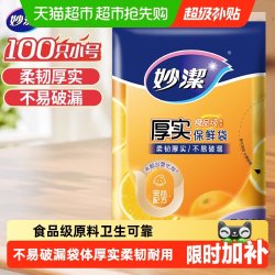 妙潔 妙洁一次性家用食品级保鲜密实袋包装袋抽取式小号100只25cm*17cm