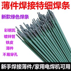 特细绿色电焊条薄件焊接新款绿条薄铁皮彩钢瓦镀锌管家用碳钢J422