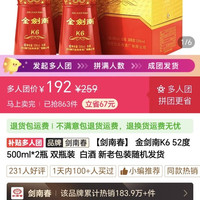 金剑南 k6双瓶，三人团192元