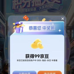 苏菲京东自营旗舰店积分大转盘99京豆