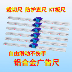 广告直尺滑动式裁切尺切割尺美工尺铝合金防滑尺子kt板写真裁切尺