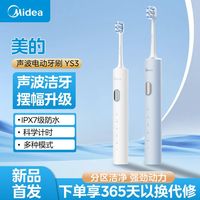 百亿补贴：美的 电动牙刷声波洁牙长续航送礼情侣款全自动防水便携长续航YS3
