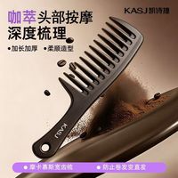 凯诗捷 头部按摩器咖啡渣蓬松卷发梳家用非去油梳不打结顺发宽齿梳
