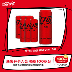 可口可乐 零度可乐 330ml*6罐 碳酸饮料